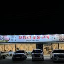 모타리숯불구이