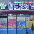 씨유영주가흥부영점 | 텐트세탁 월드크리닝 영주가흥택지점 텐트청소
