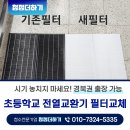 경북영광학교급식소 | 초등학교 전열교환기 필터교체 시기 놓치지 마세요! 경북권 출장 가능