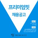 아산 탕정 PT전문 프리미엄핏 트레이너 및 필라테스 강사 구인합니다:) 이미지