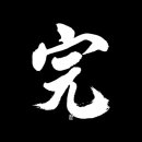 극돈