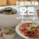 천우타이어 신항점 | 진해맛집 대형카페 오든 브런치가 맛있는 데이트코스로 추천