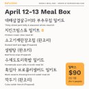 🍱 [밥앤찬] 4월 둘째주 메뉴 (금-토) $90 밀키트, 반찬 메뉴 (배송, 픽업) 이미지