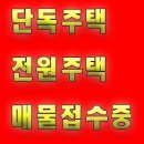 ==영종도단독주택 월세/전세 매물접수 받습니다==대기중인 손님분들이 많습니다 이미지