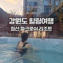 동화웰니스헬스클럽 | [강원도]정선 파크로쉬 리조트 앤 웰니스 그랜드스위트 이용 후기 1