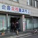 순흥오리불고기