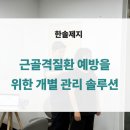 [생애주기 맞춤형] 근골격계 질환 예방을 위한 건강관리 운동 및 마사지 방법 | 근골격질환 예방을 위한 근로자 맞춤 개별 예방지도_한솔제지