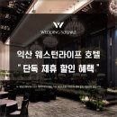웨스턴라이프호텔(WESTERNLIFE HOTEL) 이미지
