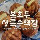 상록수어린이집 | [온정] 요즘 핫한 답례품&amp;선물 복호두! 복호두 상록수역점
