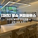 [대전/은행동]포쇼 커피하우스 후기_대전 은행동 감성 카페, 커피 맛집 분위기 맛집, 강력 추천!
