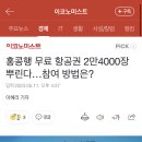 홍콩행 무료 항공권 2만4000장 뿌린다…참여 방법은? 이미지