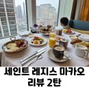 버틀러하우스 | 세인트 레지스 마카오 솔직 후기(버틀러 서비스, 조식, 부대시설)