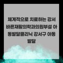 체계적으로 치료하는 강서바른재활의학과의원부설 아동발달클리닉 강서구 아동발달