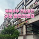 참튼튼병원 | [구로건강검진] 신혼부부 필수코스 종합건강검진 후기 구로참튼튼병원