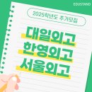 대일외고, 한영외고, 서울외고 2025학년도 추가모집