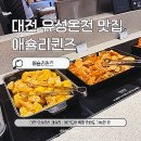 (주)유성문화교역 | 대전 유성온천 애슐리 | 할인 방법, 샐러드바 뷔페 혼밥도 가능한 곳