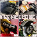 차차차카센터 | 경북 영천 엔진오일 저렴한 차차차타이어 영천점