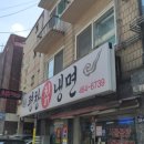 평창칡냉면 이미지