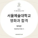 박하은 | 서울예술대학교 영화과 박하은 학생 합격수기