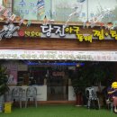 박순이 당진아구동태찜탕 이미지