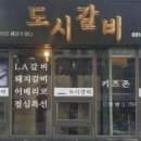 도시갈비 이미지