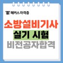 소방설비기사 실기시험 비전공자 합격생 후기글 (공부방법)