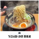 5857 | 일본 가고시마 텐몬칸 항정살 라멘 맛집 톤토로 후기