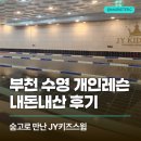 대성정비센터 | 부천 수영 개인레슨 숨고 김대성 선생님 내돈내산 2회차 후기