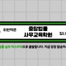 중앙법률사무교육학원