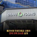 올리브영 동수원사거리점 | 올리브영 민생지원금 사용처 전국 15%만 된다고? 헛걸음 NO! 지역 리스트 공개