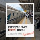 수화커피숍 | 신오사카역에서 나고야역 [신칸센(고속열차)] 예약 및 탑승후기