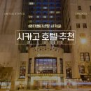 다운타운 호텔 다 비교하고 선택한 인터컨티넨탈 시카고 후기 조식·수영장·피트니스·룸컨디션 총정리