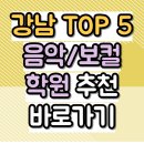 어썸댄스학원 | [강남 보컬 학원 추천 TOP 5] 솔직 후기를 기반으로 한 진짜 음악학원