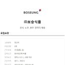 (주)보승식품 - 서초구 | (주)보승식품