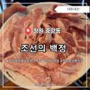창원 중앙동 아이랑 고기집 조선의 백정 내돈내산