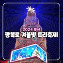 광복로겨울빛트리축제 | 2024 광복로 겨울빛 트리축제 부산 남포역 놀거리 12월 크리스마스 콘서트 체험 정보