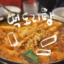 맛당 | 강남 닭도리탕 맛집 떡도리탕 매콤하게 땡기는 맛 솔직후기