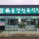 용강정육식당 이미지