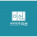 이선세무회계