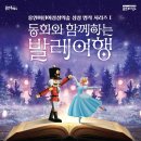 동화와 함께하는 발레여행 이미지