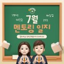 신명여자고등학교 | 🧡 Dreamer 7월 멘토링 일지 🧡