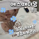 한마음약국 | [에스떼더밍] 병점피부관리샵 추천 / 각질정리, 윤곽관리 포함 동안페이스관리 후기