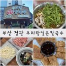 고봉골프연습장 | 정관 맛집 정관 샤브샤브 칼국수 맛집 우리랑얼큰칼국수