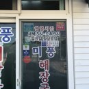 [서귀포시 - 서귀포해양결찰서 부근] 미풍해장국 서귀포직영점 - 해장국백반 이미지