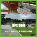 좌구산휴양림약수터 | [초정행궁] 청주 가볼만한곳, 초정탄산수 광천수 족욕 후기(무료)