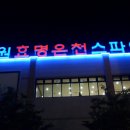 부강온천 이미지