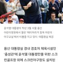 [단독] 대통령실 경호처 체육시설에 &#39;尹 전용&#39; 스크린야구장도 있다 이미지