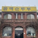 돌매순두부 이미지