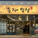 봉자막창여수