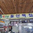 돌산떡집 이미지